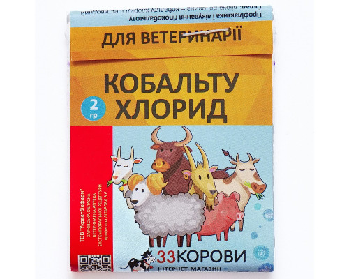 Порошок Кобальту хлорид від гіпокобальтозу 2 г 