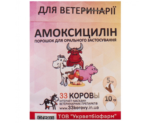 Порошок Амоксицилін 10% антибіотик широкого спектра дії 5 г 