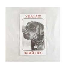 Інформаційна Табличка ПЕСіК Увага! Злий пес МТ-108