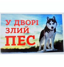 Табличка МТ-114 У дворі злий пес хаскі Україна