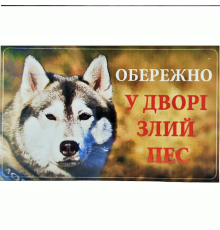 Табличка МТ-116 Обережно! У дворі злий пес хаскі Україна