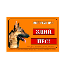 Табличка ОБЕРЕЖНО! Злий ПЕС Collar метал німецька вівчарка 5295