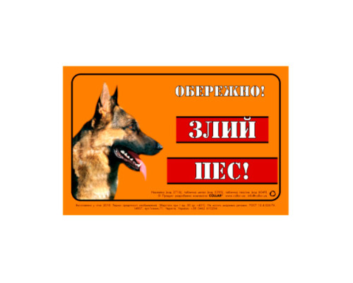 Табличка ОБЕРЕЖНО! ЗЛИЙ ПЕС  Collar металл немецкая овчарка 5295