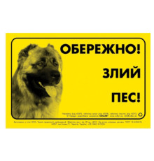 Табличка Обережно! Злий собака! Collar метал кавказька вівчарка