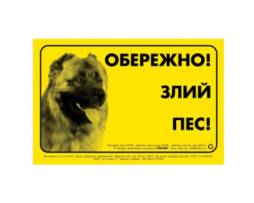 Табличка Осторожно! Злая собака! Collar металл кавказская овчарка