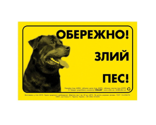 Табл. ОБЕРЕЖНО! ЗЛИЙ ПЕС!  Collar металл ротвейлер / 4685